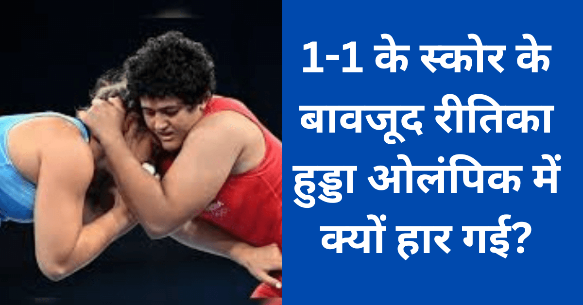 1-1 के स्कोर के बावजूद रीतिका हुड्डा ओलंपिक में क्यों हार गई?