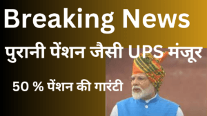 unified pension scheme approved
