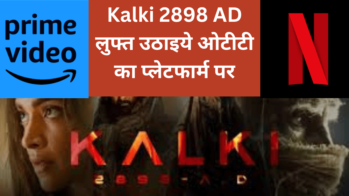 Kalki 2898 AD : कल्कि का लुफ्त उठाइये ओटीटी का प्लेटफार्म पर
