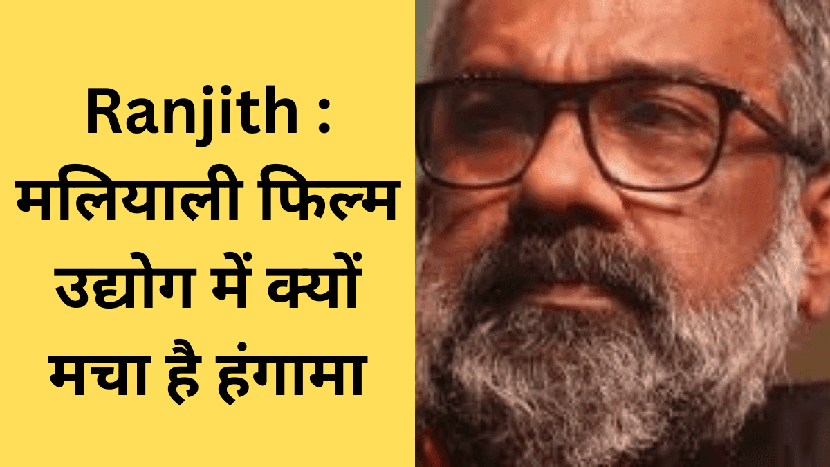 Ranjith : मलियाली फिल्म उद्योग में क्यों मचा है हंगामा