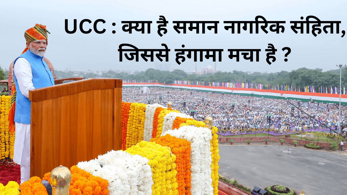 UCC क्या है समान नागरिक संहिता, जिससे हंगामा मचा है ?