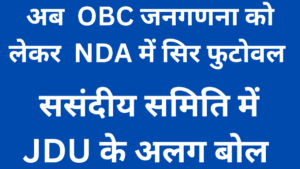 OBC Caste census : एनडीए में एक बार फिर विरोधी सुर, जदयू ने दिया विपक्ष का साथ