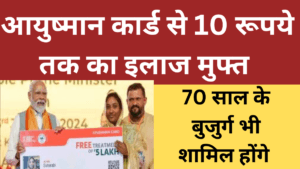 Ayushman Card : अब आयुष्मान कार्ड कराइए 10 लाख रुपये का इलाज मुफ्त