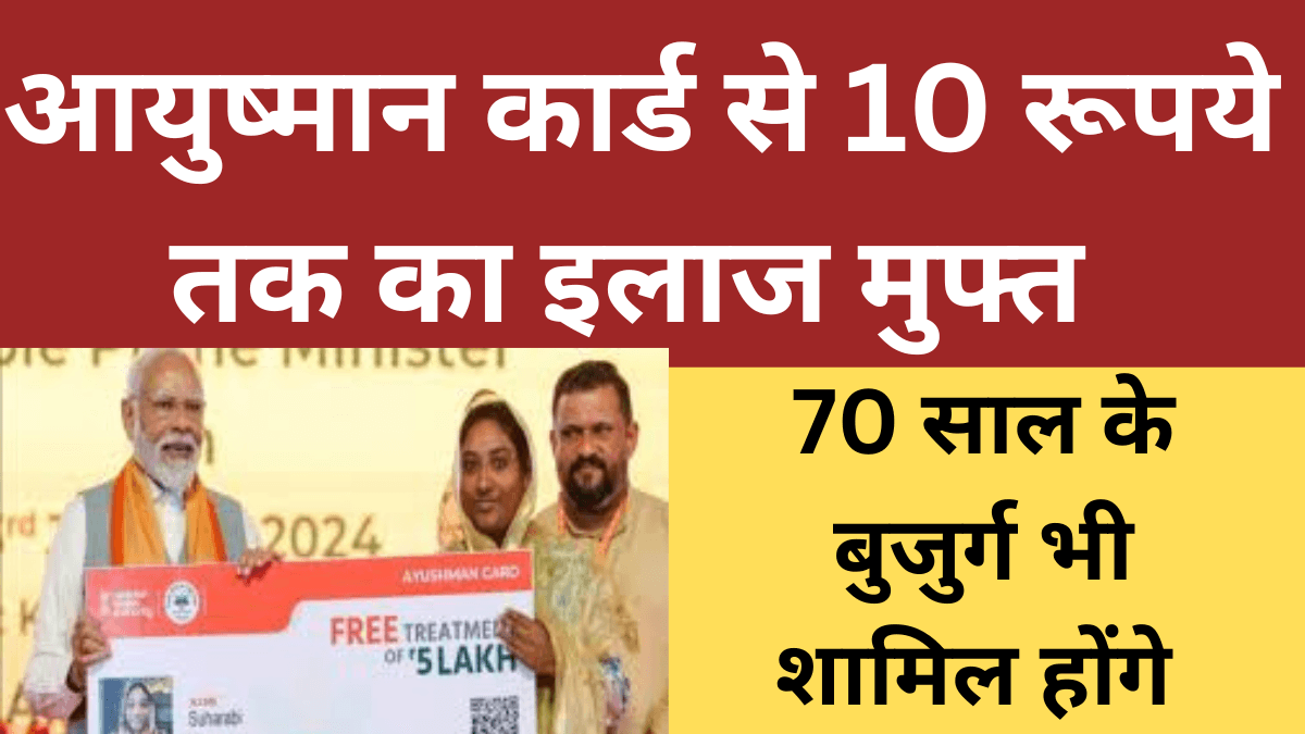 Ayushman Card : अब आयुष्मान कार्ड कराइए 10 लाख रुपये का इलाज मुफ्त