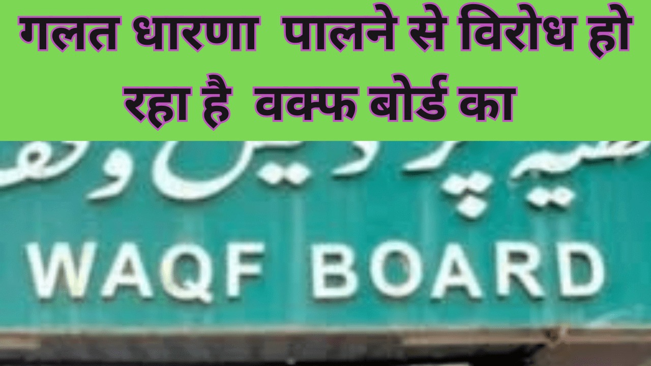 WAQF तीन तलाक जैसा है WAQF बोर्ड सुधार कानून, मुसलमानों को मिलेगा फायदा