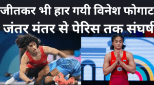 Vinesh Phogat : विनेश फोगट : जंतर-मंतर से पेरिस तक, संघर्ष की कहानी, लेकिन disqualify हुयी
