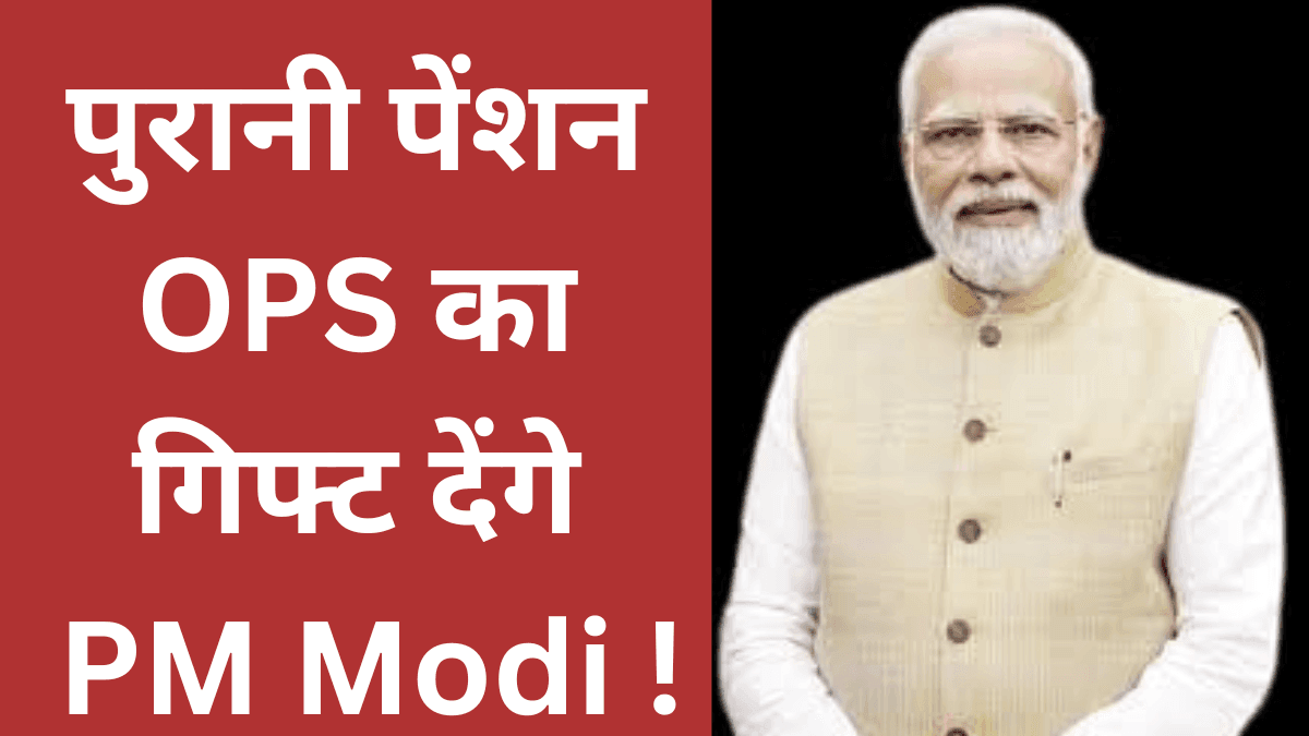 OPS ओल्ड पेंशन योजना का तोहफा देंगे पीएम मोदी !