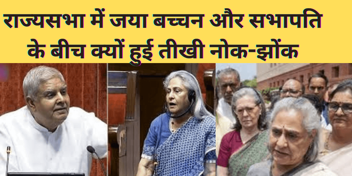 Rajysabha : Dhankad vs Jaya Bachchan