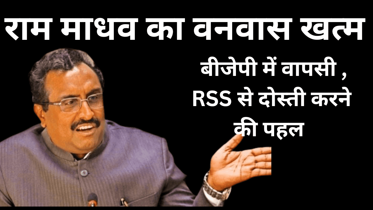 Ram Madhav : RSS से सम्बन्ध सुधारने के लिए राम माधव को जम्मू कश्मीर का चुनाव प्रभारी बनाया