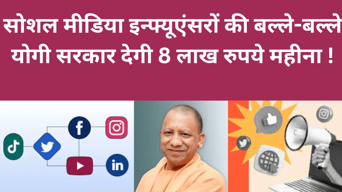 Social Media Policy योगी सरकार की गुणगान करने मिल मिलेंगे 8 लाख रुपये और देश विरोधी बात करने पर होगी जेल