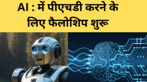 AI : में पीएचडी करने के लिए फैलोशिप शुरू