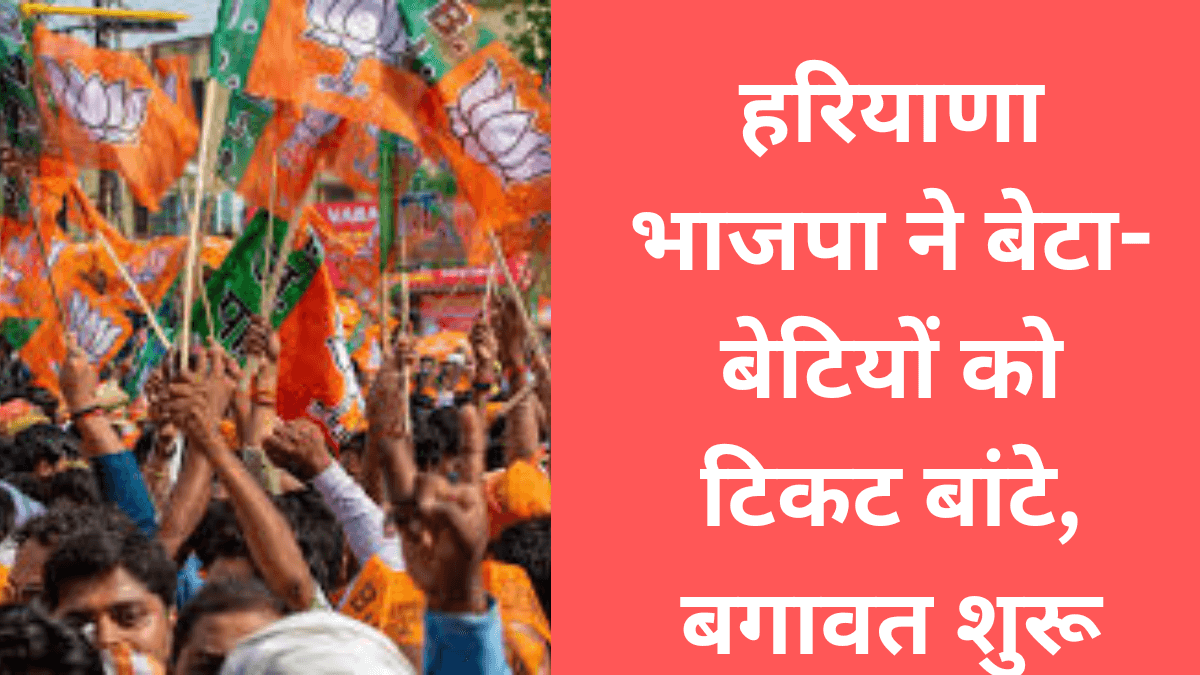 Haryana BJP हरियाणा भाजपा ने बेटा-बेटियों को टिकट बांटे, बगावत शुरू