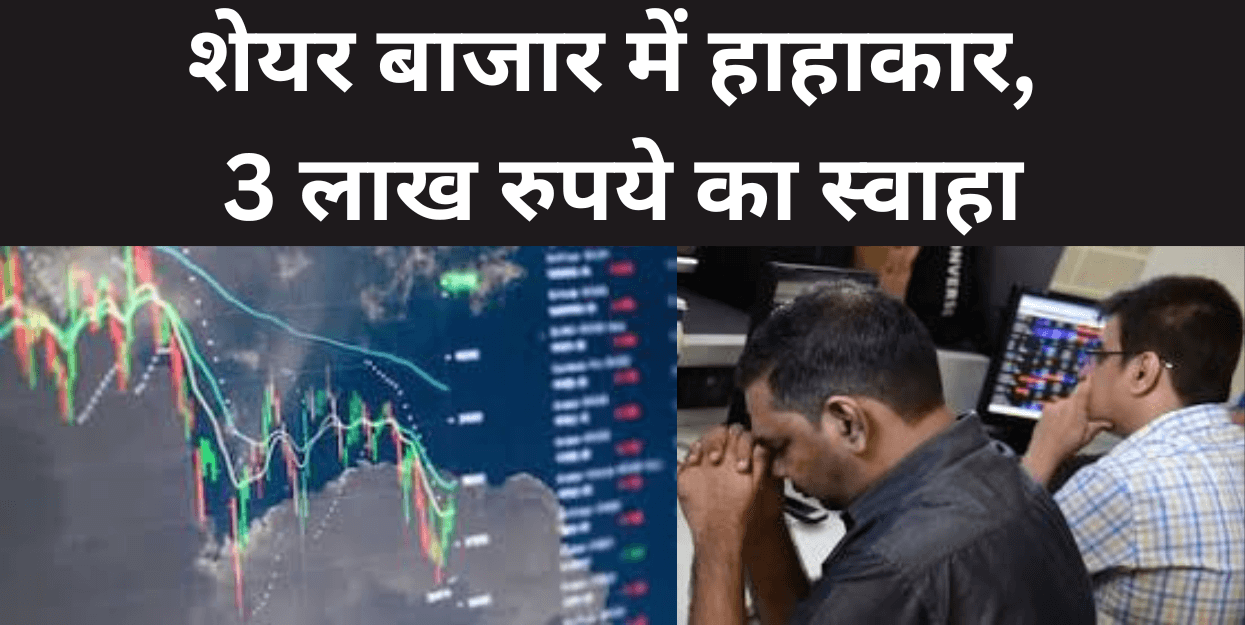 Share Market शेयर बाजार में हाहाकार, 3 लाख रुपये का स्वाहा