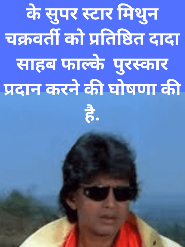 Mithun Chakraborty to be honoured with Dadasaheb phalke award