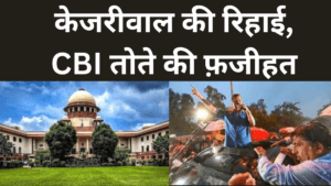 Kejriwal बाहर, CBI तोता की फजीहत