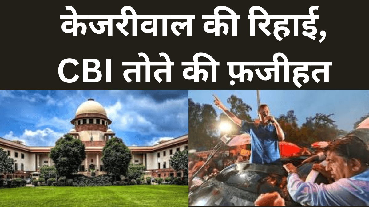 Kejriwal बाहर, CBI तोता की फजीहत