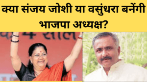 BJP President : क्या संजय जोशी या वसुंधरा बनेंगी भाजपा अध्यक्ष?