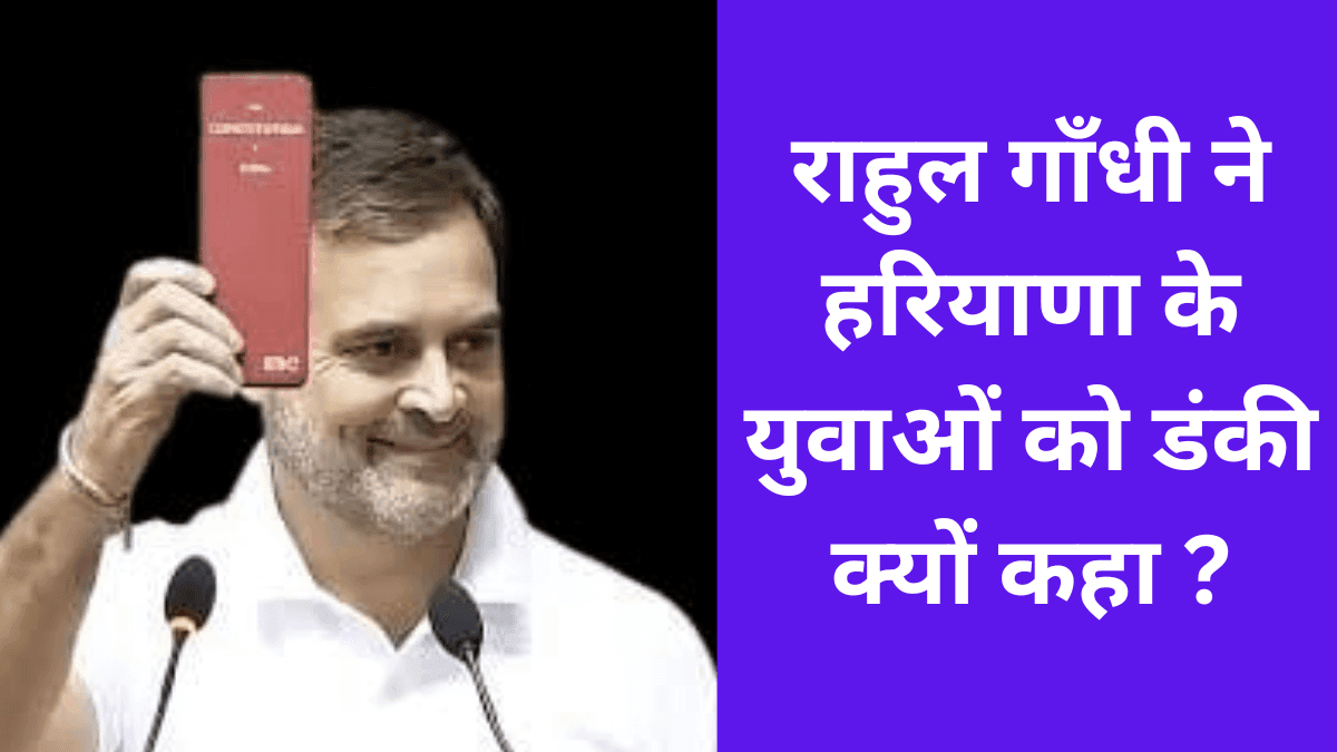 Haryana Election : राहुल गांधी ने हरियाणा के युवाओं को डंकी क्यों कहा