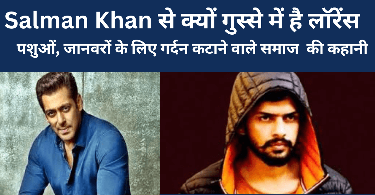 Lawrence Bishnoi - Salman Khan से क्यों गुस्से में है लॉरेंस