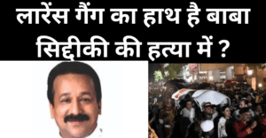 Baba Siddique : बिहार में घड़ी रिपेयर करते थे बाबा सिद्दीकी, लारेंस ने मरवाया?