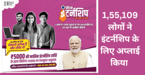 PM Internship Scheme : 1,55,109 लोगों ने इंटर्नशिप के लिए अप्लाई किया