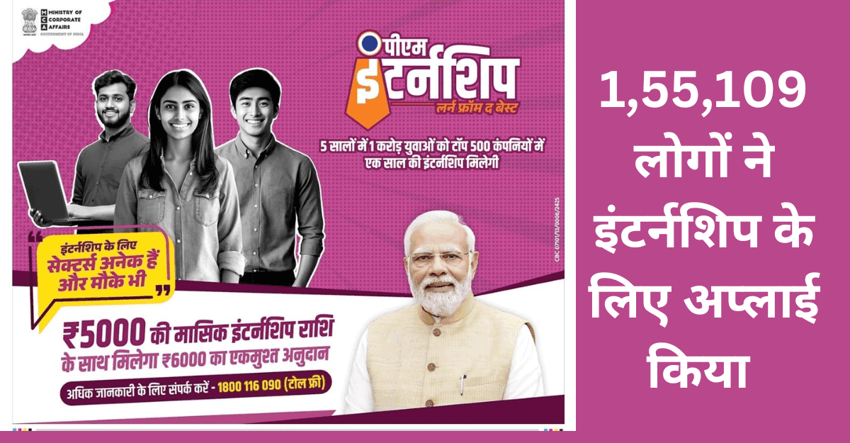 PM Internship Scheme : 1,55,109 लोगों ने इंटर्नशिप के लिए अप्लाई किया