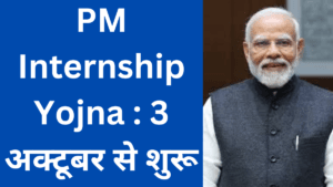 PM Internship Yojna : 3 अक्टूबर से शुरू