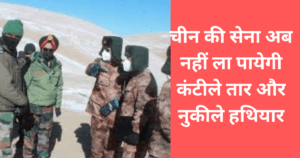 LAC China India : चीन की सेना अब नहीं ला पायेगी कंटीले तार और नुकीले हथियारपायेगी कंटीले तार और नुकीले हथियार
