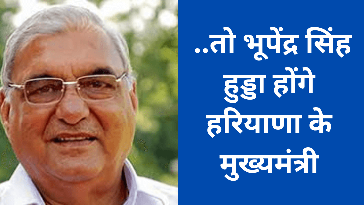 CM Bhupendra Singh hooda : ..तो भूपेंद्र सिंह हुड्डा होंगे हरियाणा के मुख्यमंत्री
