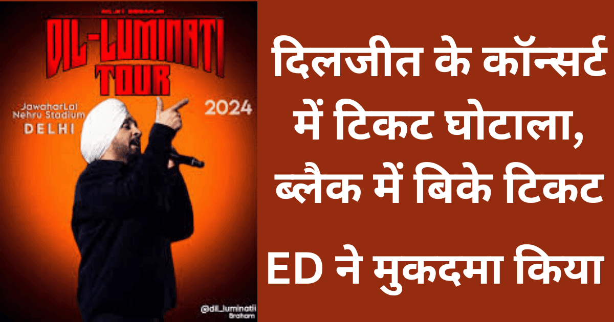 Diljit Dosanjh : दिलजीत के कॉन्सर्ट में टिकट घोटाला, ब्लैक में बिके टिकट