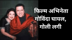 Govinda : फिल्म अभिनेता गोविंदा घायल, गोली लगी
