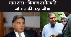 Ratan Tata : रतन टाटा : दिग्गज उद्योगपति जो संत की तरह जीया