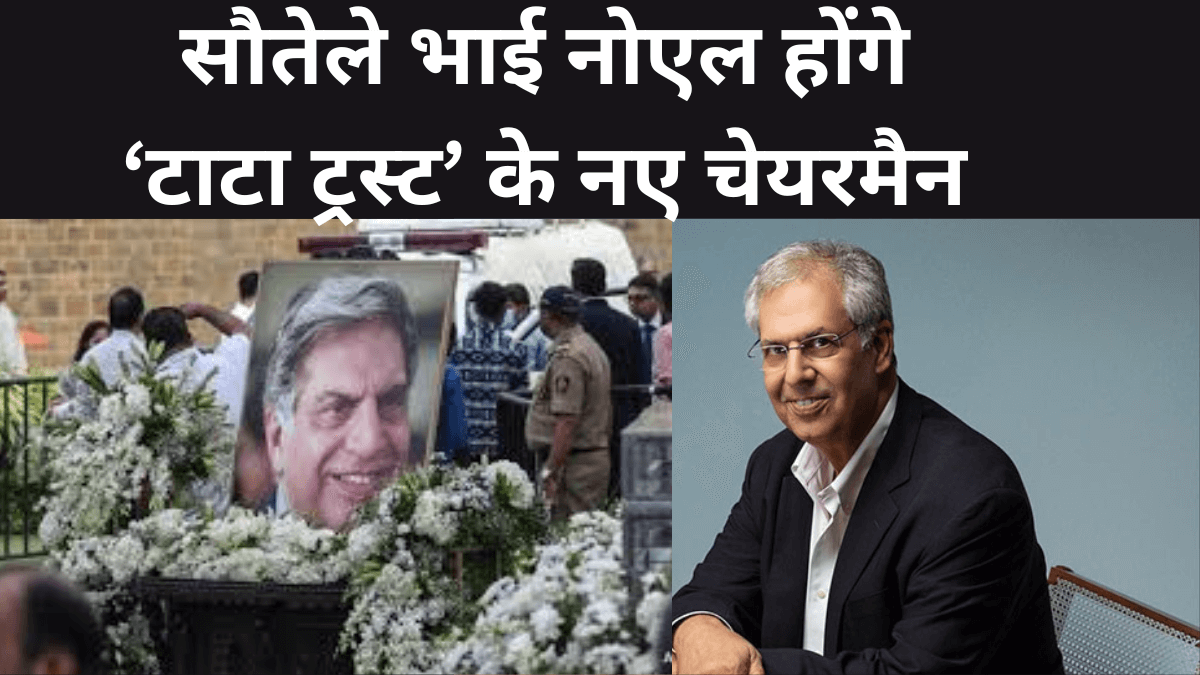 Noel Naval TATA : सौतेले भाई नोएल होंगे ‘टाटा ट्रस्ट’ के नए चेयरमैन