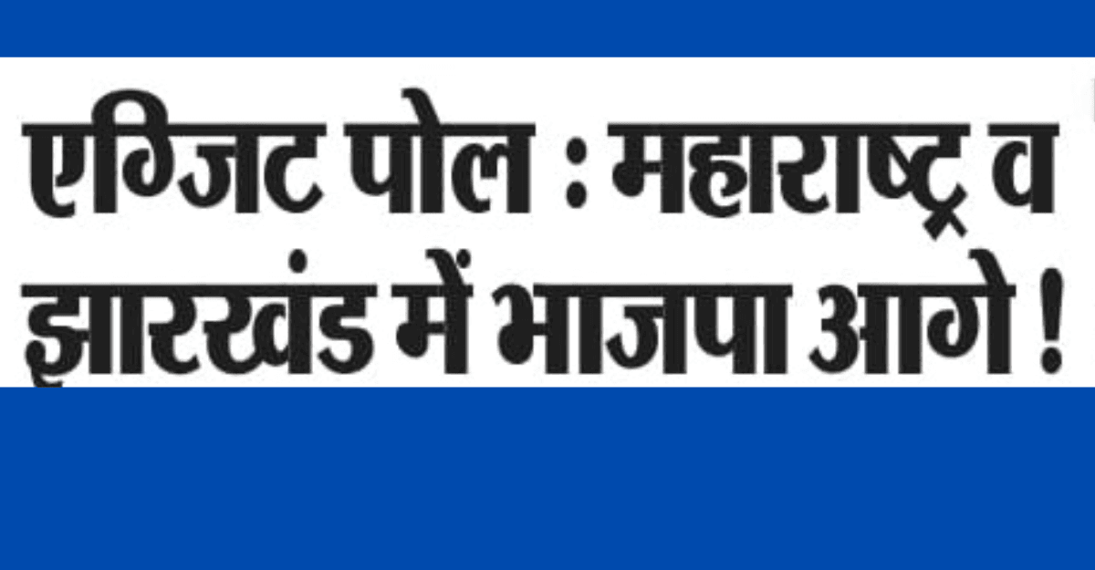 exit poll : महाराष्ट्र , झारखंड में बनेगी भाजपा की सरकार