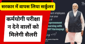Karmayogi : सरकार ने वापस लिया निर्णय, कर्मयोगी बने बिना भी मिलेगी सैलरी