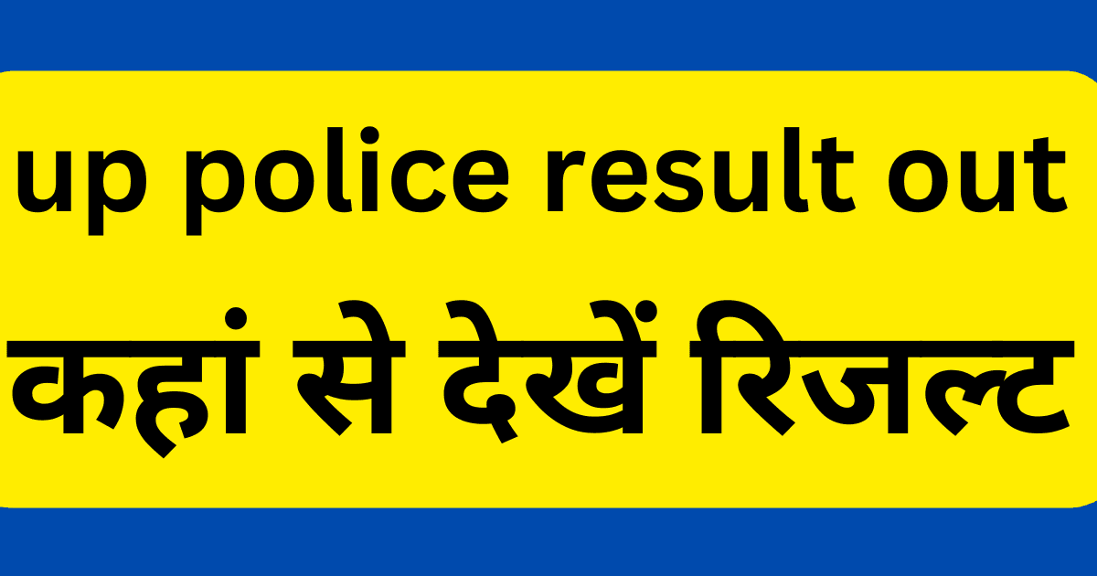 up police result : कहां से देखें रिजल्ट