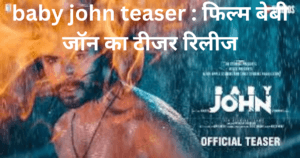 baby john teaser : फिल्म बेबी जॉन का टीजर रिलीज