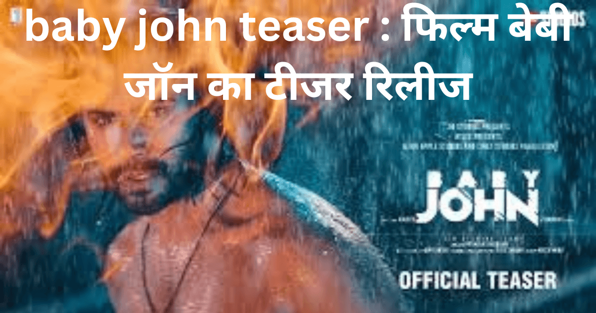 baby john teaser : फिल्म बेबी जॉन का टीजर रिलीज