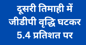 GDP दूसरी तिमाही में जीडीपी वृद्धि घटकर 5.4 प्रतिशत पर