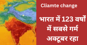 Climate Change : भारत में 123 वर्षों में सबसे गर्म अक्टूबर रहा