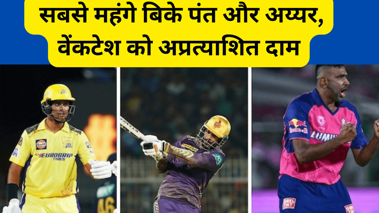 IPL 2025 Auction LIVE : सबसे महंगे बिके पंत और अय्यर, वेंकटेश को अप्रत्याशित दाम