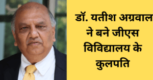 Dr Yatish Agarwal प्रख्यात शिक्षक, चिकित्सक डॉ. यतीश अग्रवाल ने जीएस विविद्यालय का कुलपति का पदभार ग्रहण किया