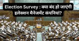 Election Survey : क्या बंद हो जाएंगी इलेक्शन मैनेजमेंट कंपनियां?