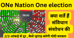one nation one election : क्या वन नेशन वन इलेक्शन विधेयक मोदी सरकार की अग्नि परीक्षा होगी?