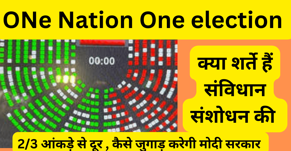 one nation one election : क्या वन नेशन वन इलेक्शन विधेयक मोदी सरकार की अग्नि परीक्षा होगी?
