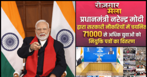 रोजगार मेला : प्रधानमंत्री मोदी ने 71 हजार युवाओं को नियुक्ति पत्र सौंपे