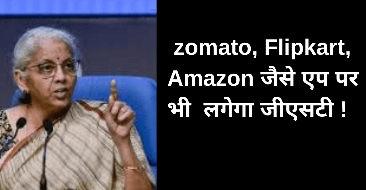 GST : डिलीवरी एप भी लगेगा लगेगा!