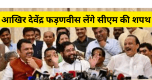 cm of maharashtra आखिर देवेंद्र फड़णवीस लेंगे सीएम की शपथ