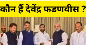 Devendra Fadnvis : कौन हैं देवेंद्र फडणवीस ?