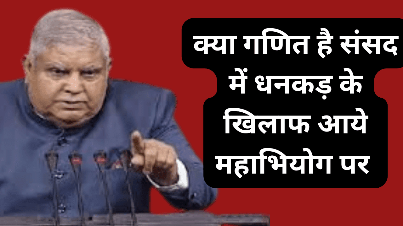 Dhankar : क्या गणित है संसद में धनकड़ के खिलाफ आये महाभियोग पर